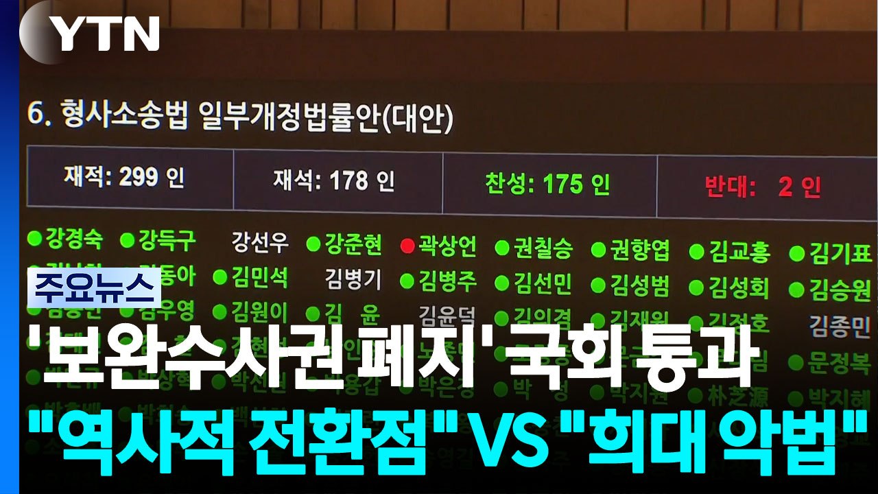 '보완수사권 폐지' 국회 통과..."역사적 전환점" VS "희대의 악법" / YTN