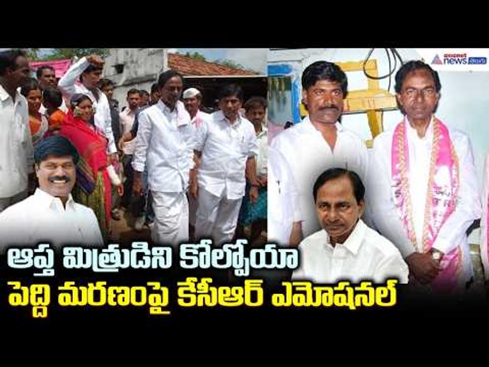 ఆప్త మిత్రుడిని కోల్పోయా పెద్ది మరణంపై కేసీఆర్ ఎమోషనల్ | BRS Leader Peddi Sudarshan Reddy