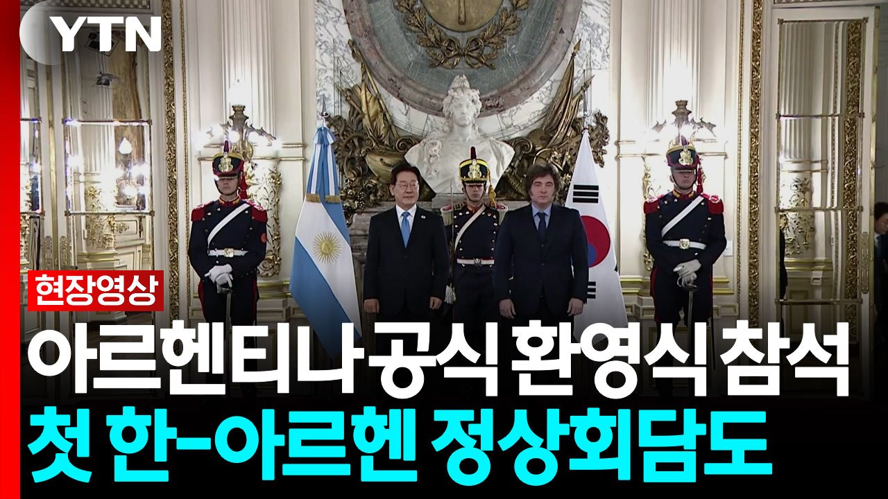 [현장영상+] 이 대통령, 아르헨티나 공식 환영식 참석...정상회담 예정 / YTN