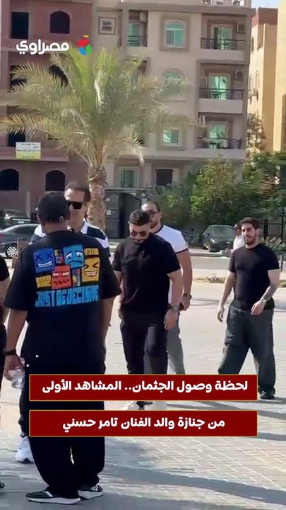 لحظة وصول الجثمان.. المشاهد الأولى من جنازة والد الفنان تامر حسني