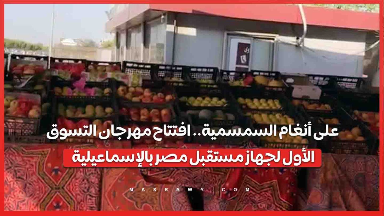 على أنغام السمسمية.. افتتاح مهرجان التسوق الأول لجهاز مستقبل مصر بالإسماعيلية