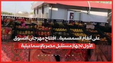 على أنغام السمسمية.. افتتاح مهرجان التسوق الأول لجهاز مستقبل مصر بالإسماعيلية