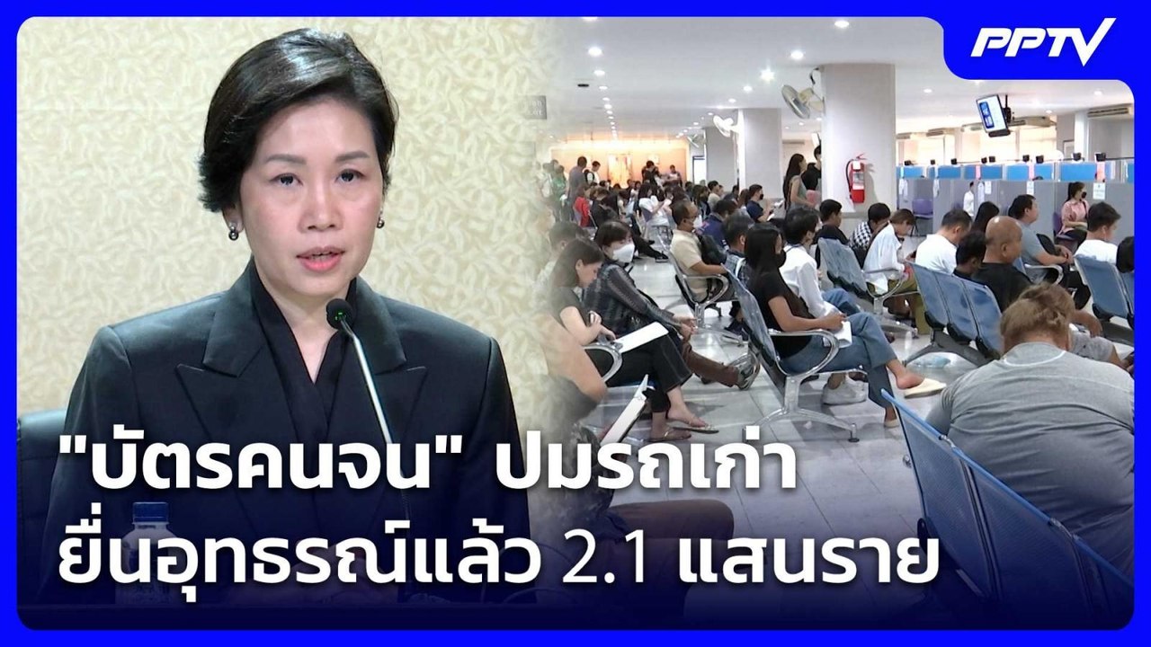 "บัตรคนจน" ปมรถเก่า ยื่นอุทธรณ์แล้ว 2.1 แสนราย...