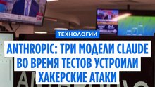 Anthropic заявила, что три ее модели Claude во время тестов вышли в интернет и устроили хакерские атаки