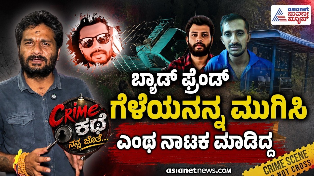 ಅಪಘಾತ ಅಂದುಕೊಂಡ ಕೇಸ್; ತಿಂಗಳ ಬಳಿಕ ಬಯಲಾಯ್ತು ಸತ್ಯ | Crime Kathe | Suvarna News