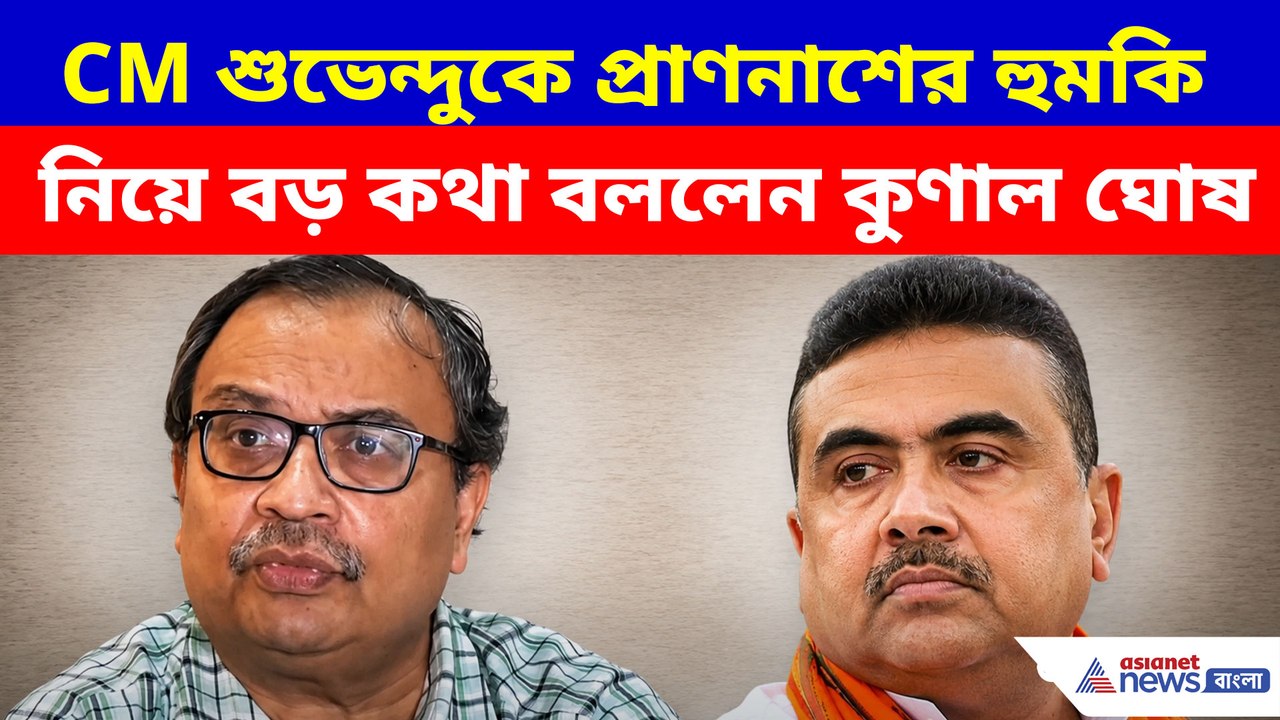 CM শুভেন্দুকে প্রাণনাশের হুমকি নিয়ে বড় কথা বললেন কুণাল ঘোষ