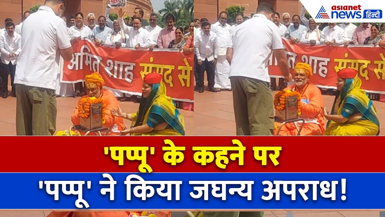 संसद परिसर में एक 'पप्पू' ने कराया दूसरे 'पप्पू' से अपराध, BJP नेता का अल्टीमेटम