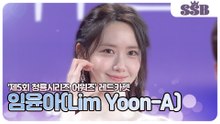 임윤아, 융프로디테 강림✨ "팬들이 기다린 그 순간(‘제5회 청룡시리즈 어워즈’ 레드카펫)