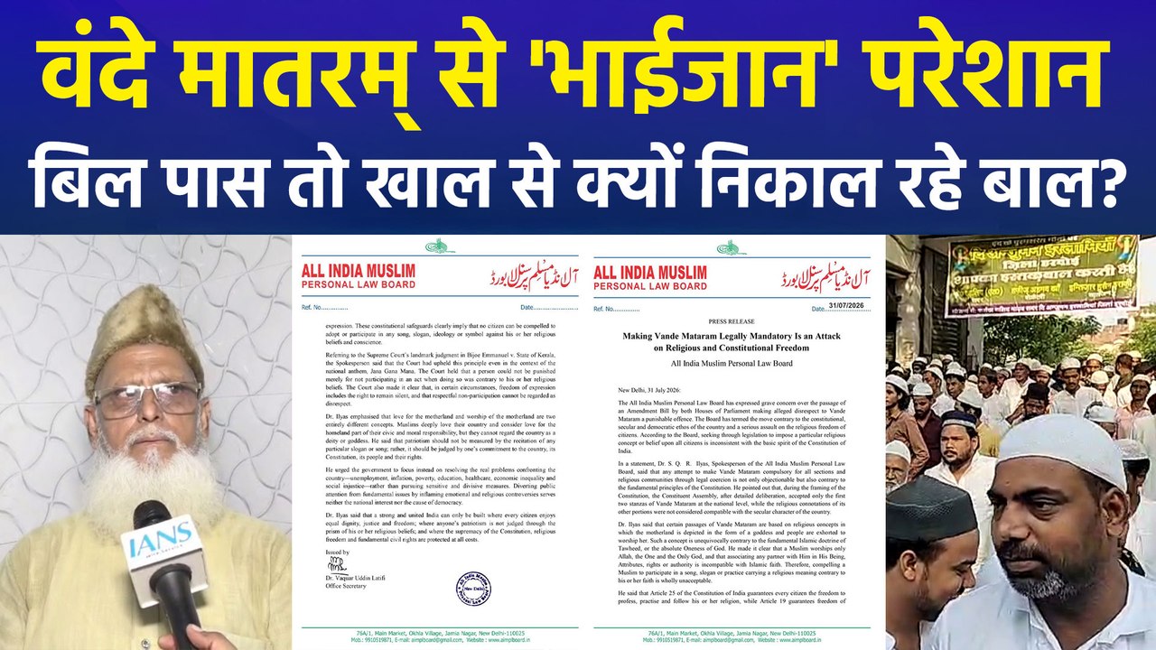 वंदे मातरम् बिल पास होते ही भड़का AIMPLB, विवादित बयानबाजी शुरू, क्या माहौल बिगाड़ने की कोशिश ?
