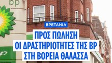 Προς πώληση οι δραστηριότητες της BP στη Βόρεια Θάλασσα