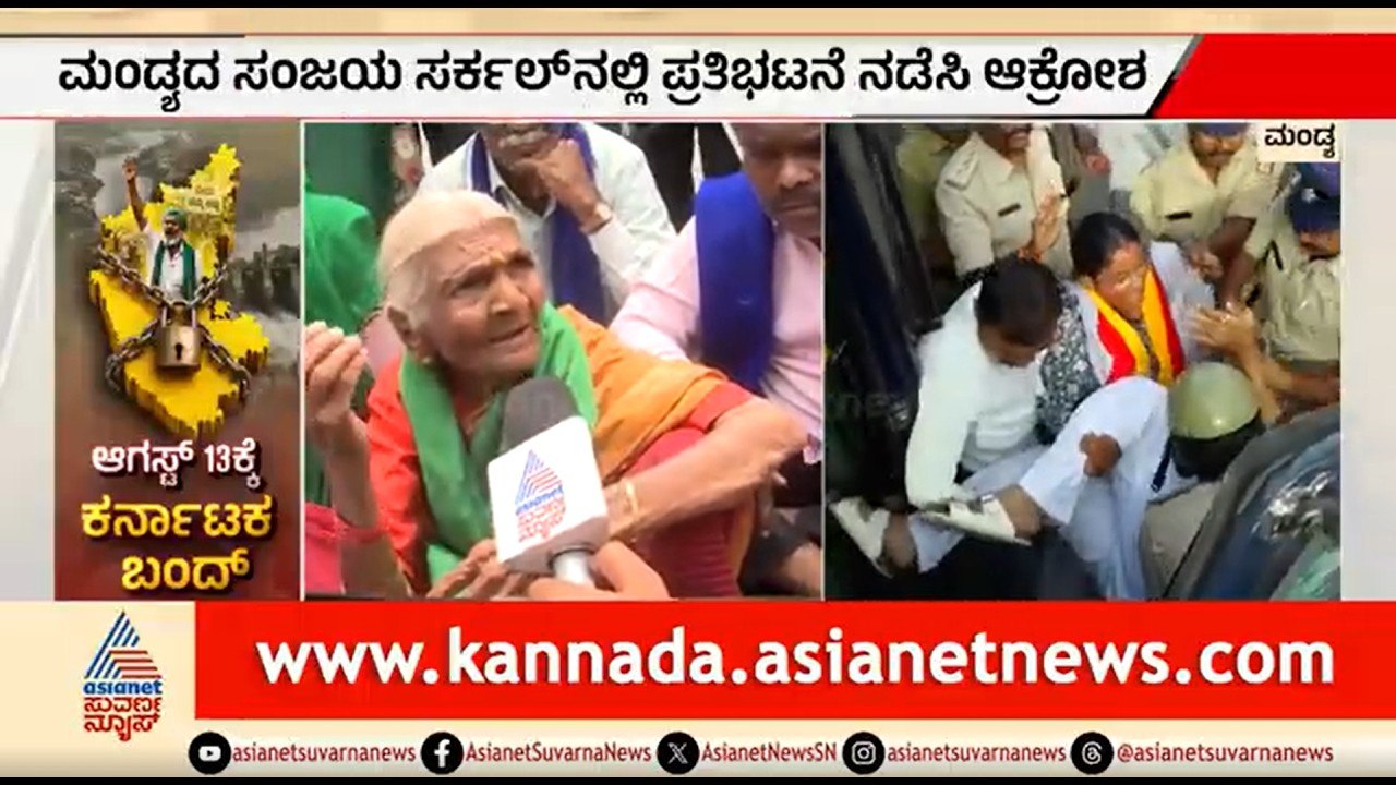 ನೀರು ಕೊಟ್ಟು ನಮ್ಮ ರೈತರು ಪ್ರಾಣ ಬಿಡ್ಬೇಕಾ? ಅಜ್ಜಿಯ ಆಕ್ರೋಶದ ಮಾತು | Cauvery Dispute | Mandya