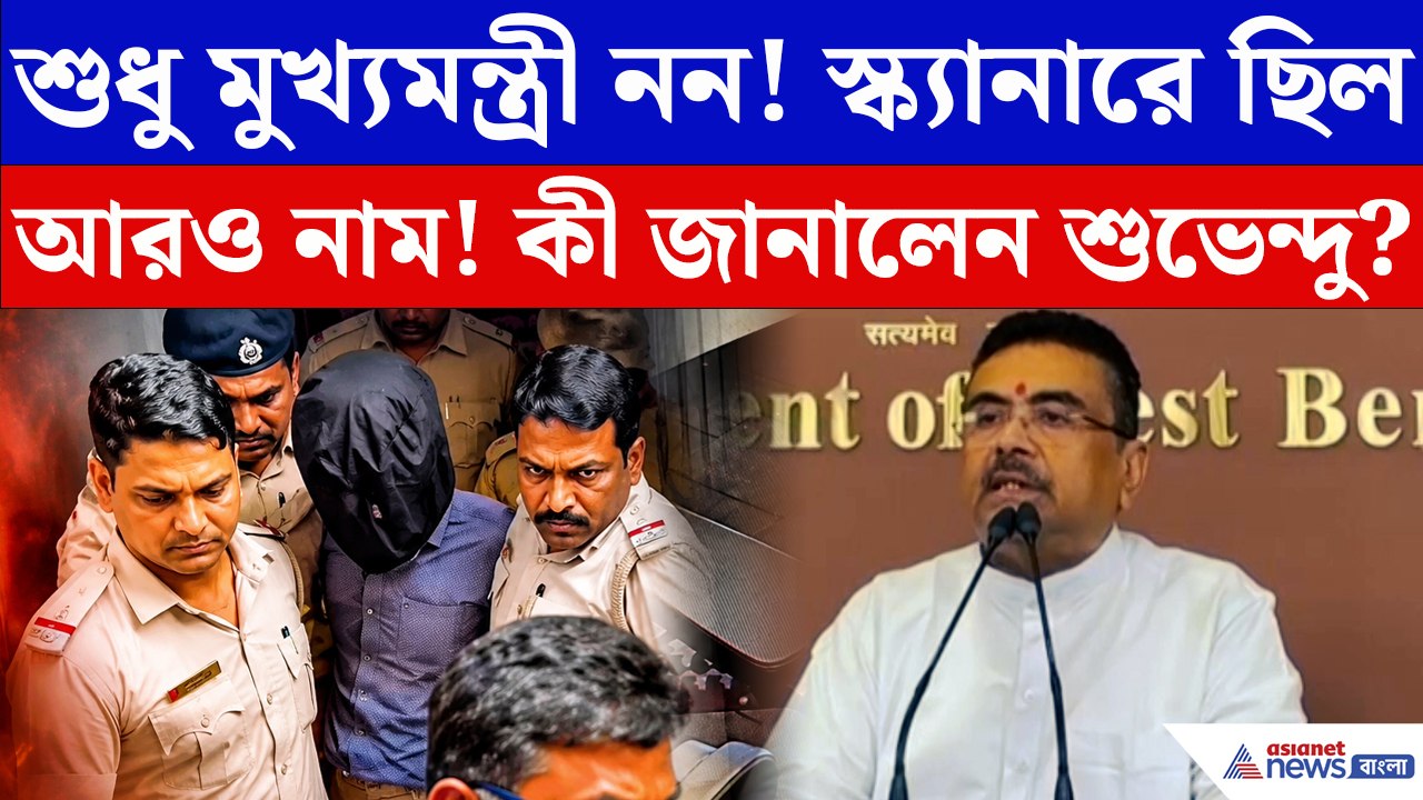 শুধু মুখ্যমন্ত্রী নন! জইশের স্ক্যানারে ছিল আরও নাম? মুখ্যমন্ত্রী শুভেন্দুর বড় বিস্ফোরণ