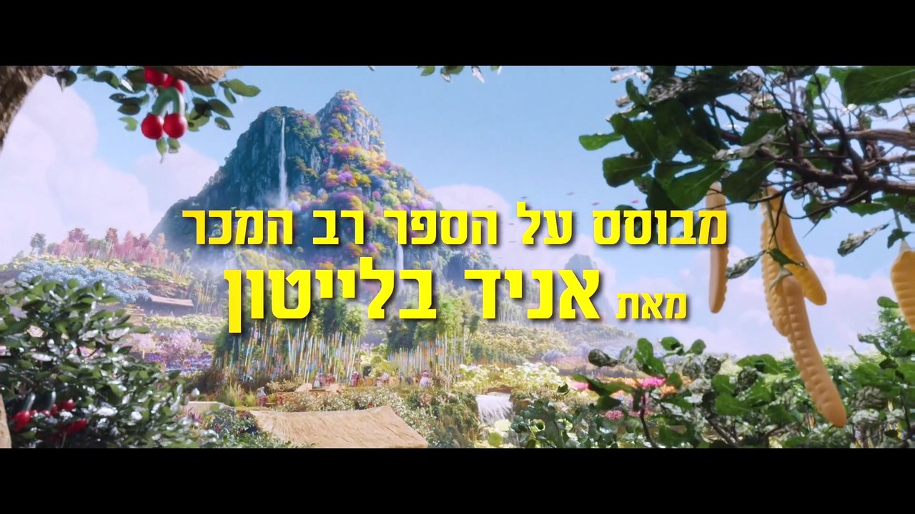 המסע המופלא לעץ הקסמים | movie | 2026 | Official Trailer