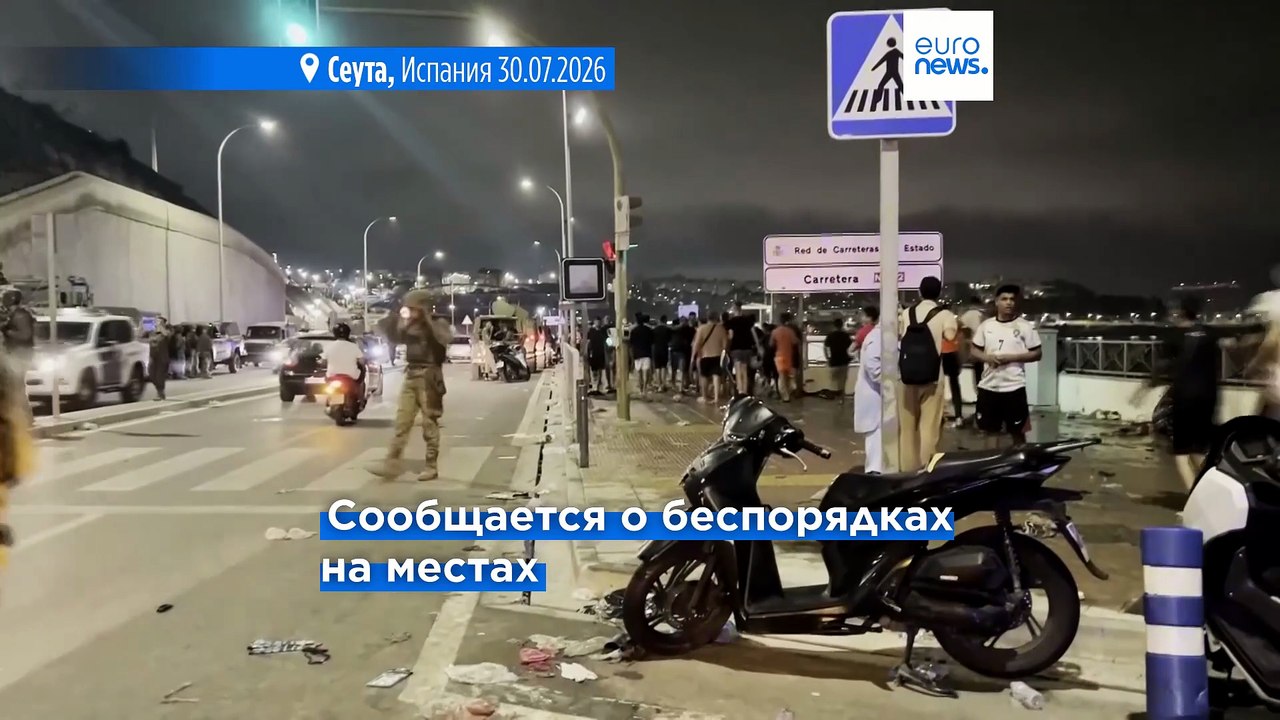 В испанский анклав Сеута прорвались почти 50 тысяч мигрантов