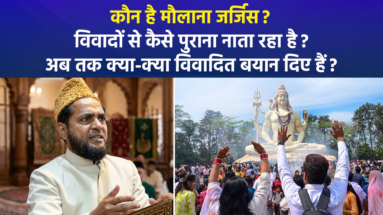 पहले श्रीकृष्ण और अब भगवान शिव पर मौलाना जर्जिस की अमर्यादित टिप्पणी, कौन है मौलाना जर्जिस अंसारी?