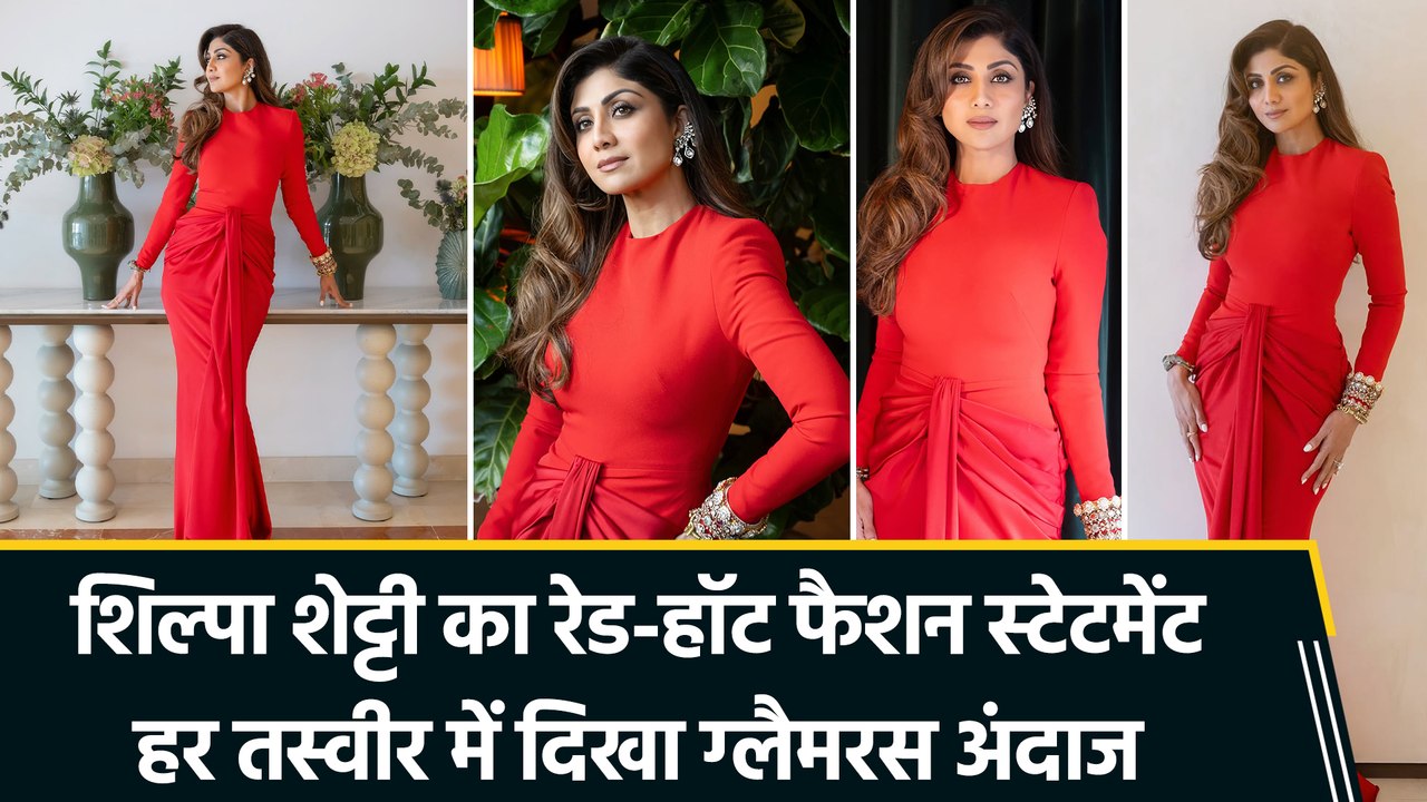 फिटनेस क्वीन Shilpa Shetty का सिजलिंग रेड लुक, स्टाइल और एलिगेंस ने जीता दिल