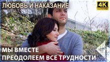 История Любви, Закончившаяся Предательством - Любовь и наказание