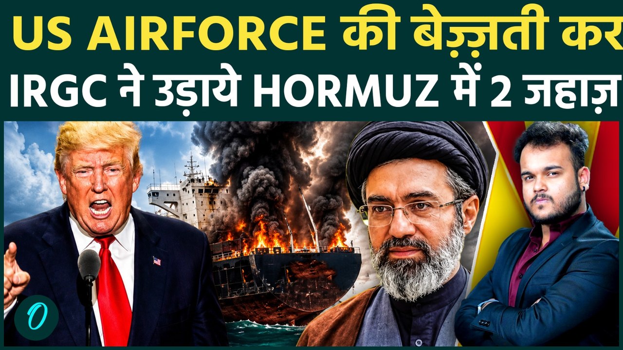 Iran Destroys 2 Ships in Hormuz : US Airforce के मुंह पर IRGC ने मारी लात , उड़ा दिए 2 जहाज़