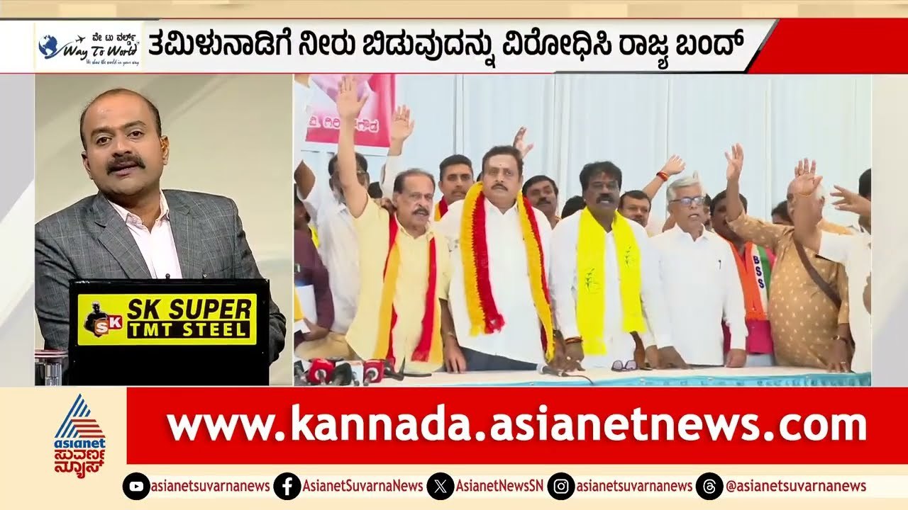 ಕಾವೇರಿ ನೀರಿಗಾಗಿ ಆಗಸ್ಟ್ 13ಕ್ಕೆ ಅಖಂಡ ಕರ್ನಾಟಕ ಬಂದ್ | News Hour | Cauvery Dispute | Karnataka Bandh