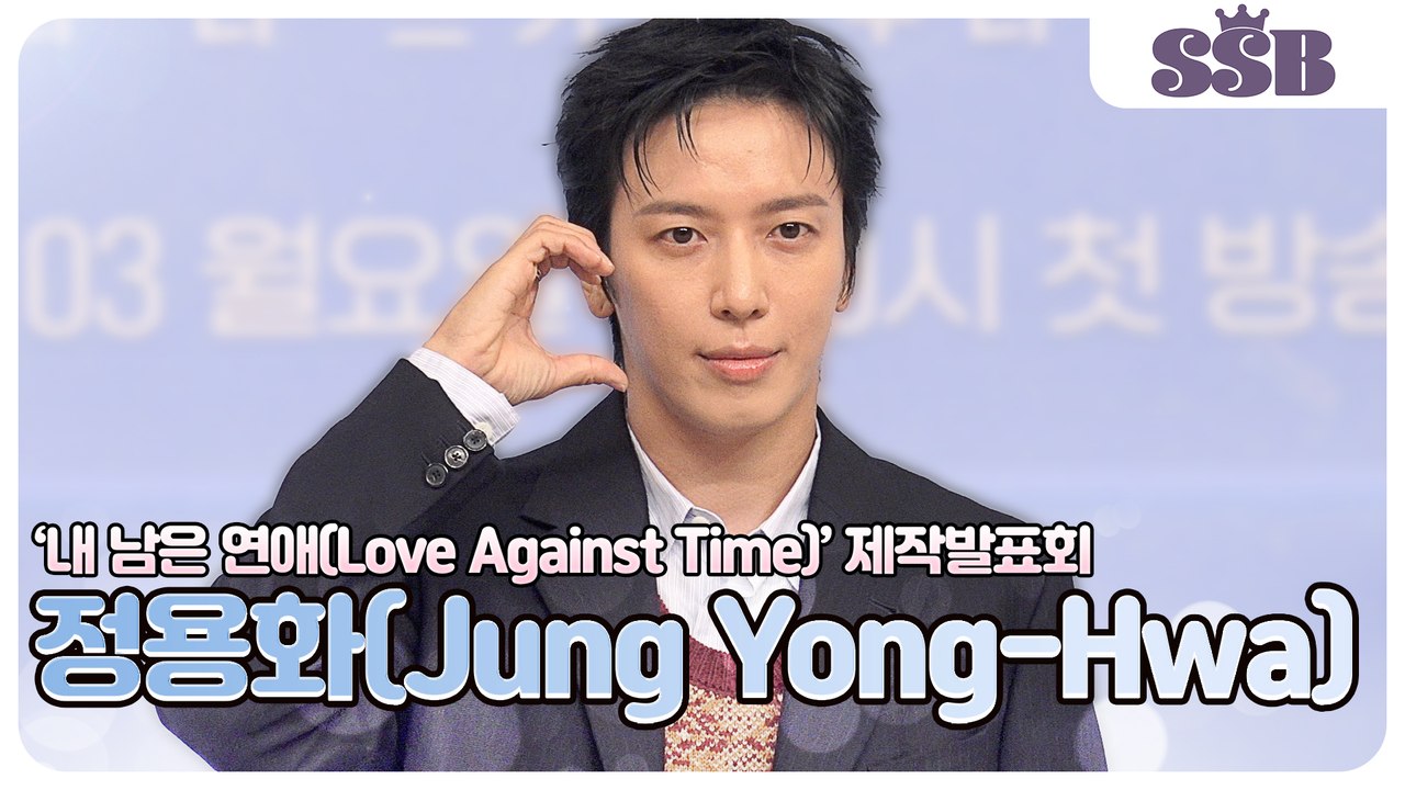 정용화, 나도 연프 매니아!' 정용화의 솔직한 입담 “촬영이 끝나면 목이 너무 아파”(‘내 남은 연애’ 제작발표회) [TOP영상]