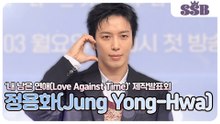 정용화, 나도 연프 매니아!' 정용화의 솔직한 입담 “촬영이 끝나면 목이 너무 아파”(‘내 남은 연애’ 제작발표회) [TOP영상]