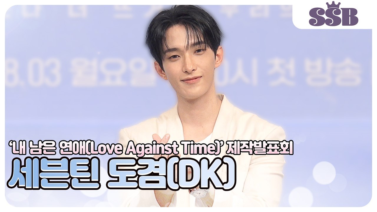 세븐틴 도겸, 호시가 밝힌 도겸의 반전 매력… '진짜 웃긴 친구예요'(‘내 남은 연애’ 제작발표회) [TOP영상]