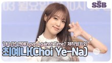 최예나, 아팠던 어린 시절을 통해 시청자들의 마음을 움직일 공감과 소통(‘내 남은 연애’ 제작발표회) [TOP영상]