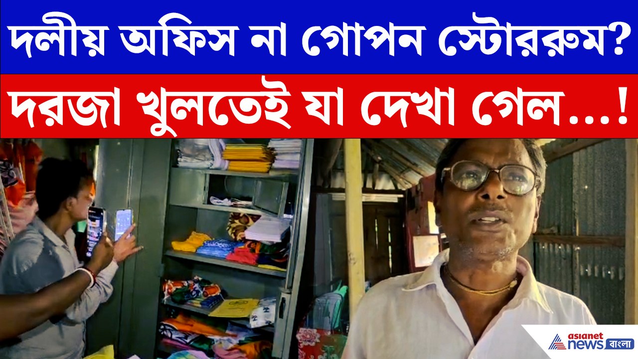 TMC দলীয় অফিসে কী চলছিল? দরজা খুলতেই চক্ষু চড়কগাছ সবার