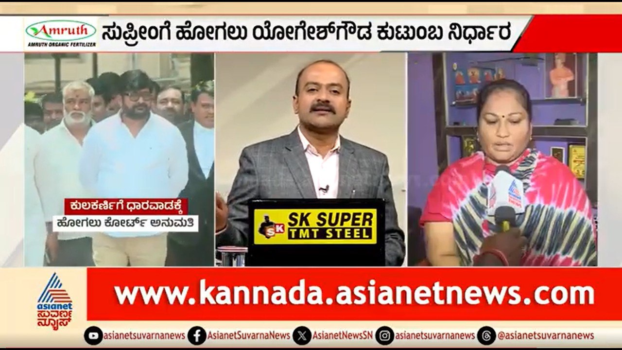 ವಿನಯ್ ಕುಲಕರ್ಣಿಗೆ ರಿಲೀಫ್; ಸುಪ್ರೀಂ ಗೆ ಹೋಗಲು ಯೋಗೇಶ್ ಗೌಡ ಕುಟುಂಬ ನಿರ್ಧಾರ | News Hour | Vinay Kukarni