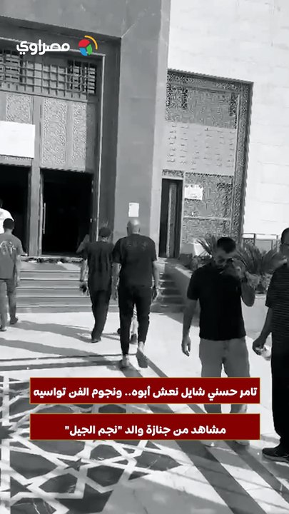 تامر حسني شايل نعش أبوه.. ونجوم الفن تواسيه.. مشاهد من جنازة والد "نجم الجيل"
