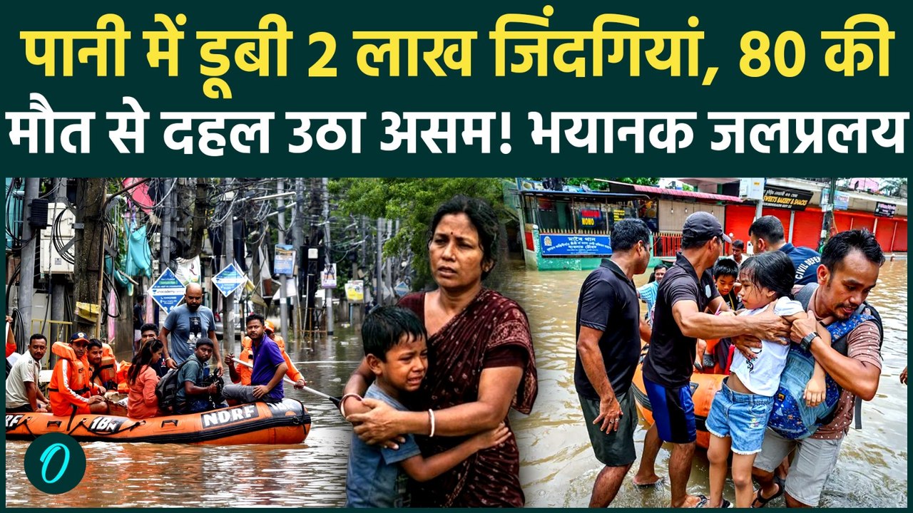 Assam Floods: चीखें, लाशें और जलप्रलय! Assam में कुदरत का खूनी खेल, तबाही के बीच तड़प रहे लाखों लोग