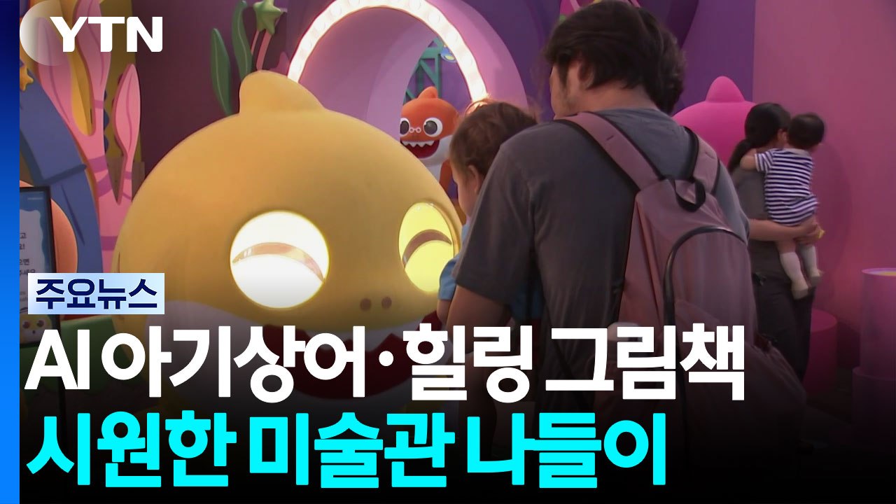 AI 아기상어·힐링 그림책...시원한 미술관 나들이 / YTN