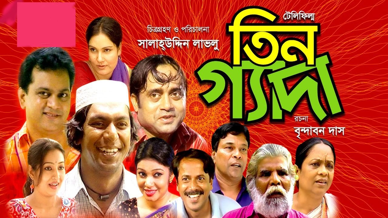 Tin Gyada | Telefilm | Chanchal Chowdhury | A Kh M Hasan | Mir Sabbir