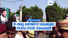 Саудовская Аравия создаёт коалицию в Красном море, хуситы обещают ей «полномасштабную эскалацию»