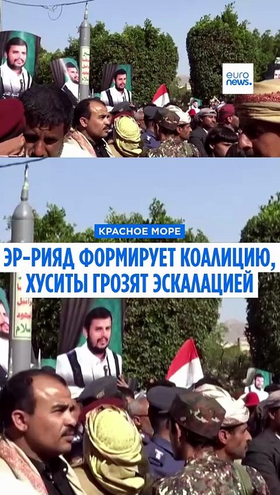 Саудовская Аравия создаёт коалицию в Красном море, хуситы обещают ей «полномасштабную эскалацию»
