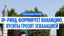 Саудовская Аравия создаёт коалицию в Красном море, хуситы обещают ей «полномасштабную эскалацию»