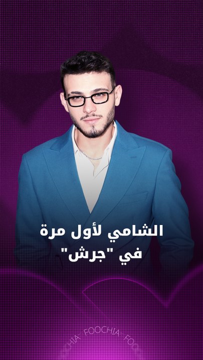 الشامي يدخل تاريخ مهرجان "جرش"