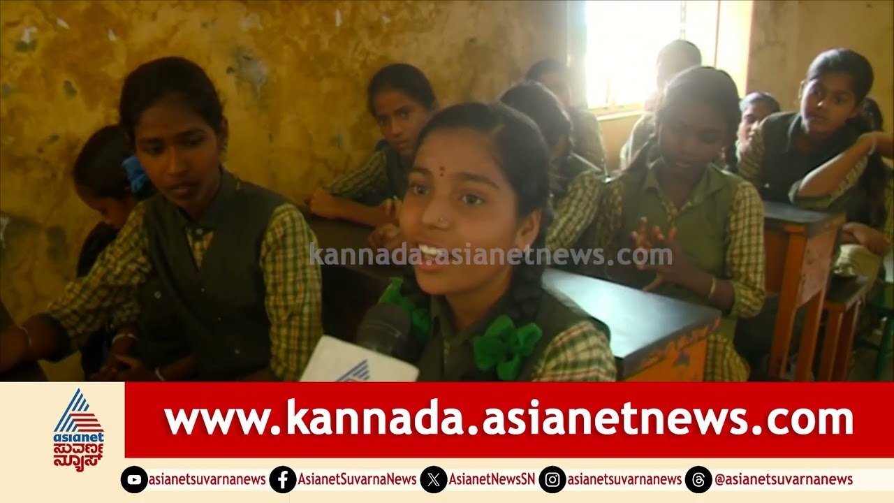 ಬಿರುಕು ಬಿಟ್ಟ ಕೊಠಡಿಯಲ್ಲಿ ಜೀವಭಯದ ಪಾಠ; ಶಾಲಾ ಮಕ್ಕಳ ಗೋಳು | Raichur | School Infrastructure Issues