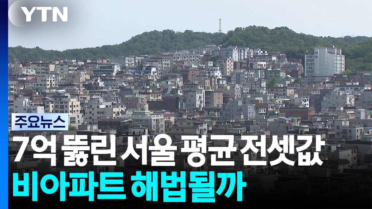 7억 뚫린 서울 평균 전셋값...비아파트 공급 해법 될까 / YTN