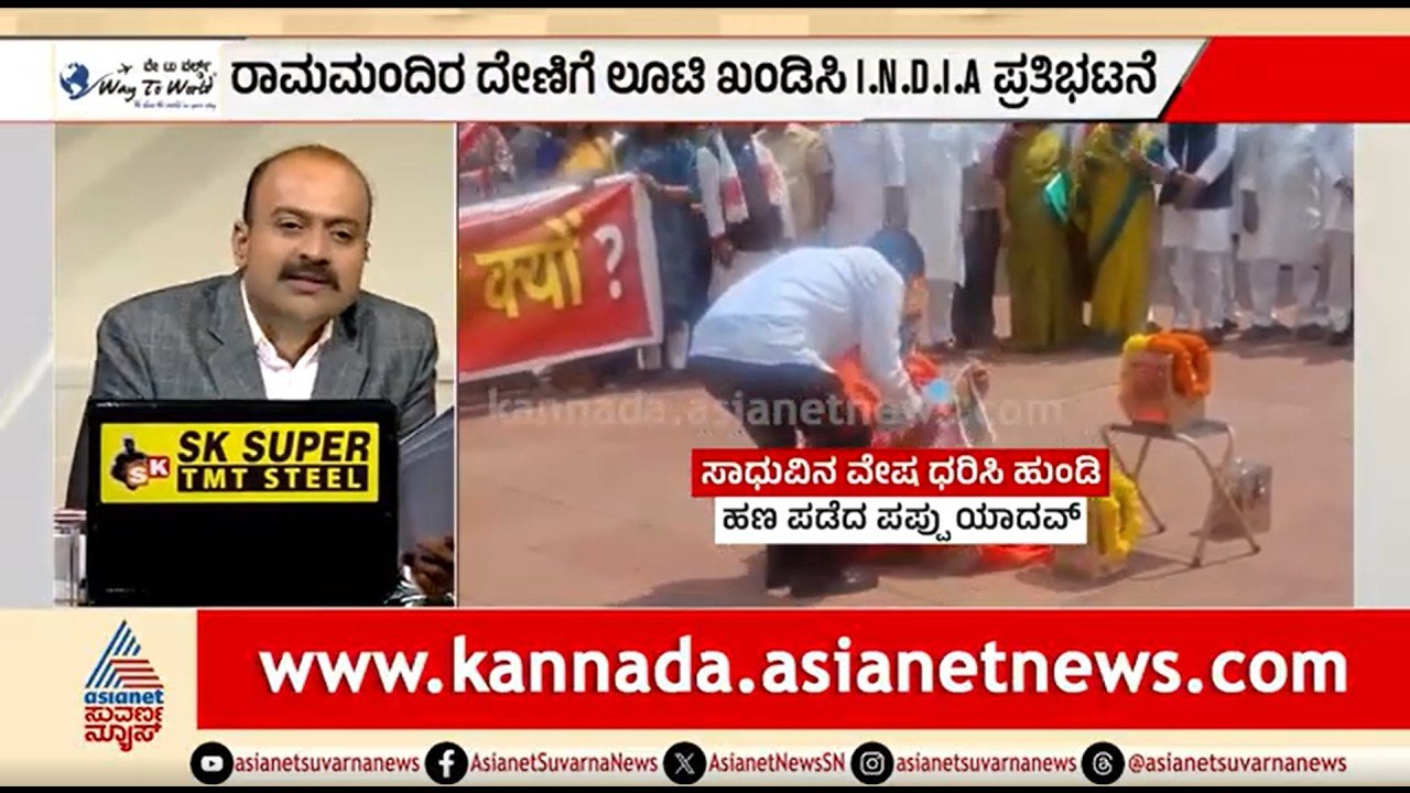 ‘ರಾಜಕೀಯ ರಂಗಮಂದಿರ’ವಾಯಿತು ಸಂಸತ್ ನ ಆವರಣ | News Hour | INDIA Protest | Ram Mandir Donation Row