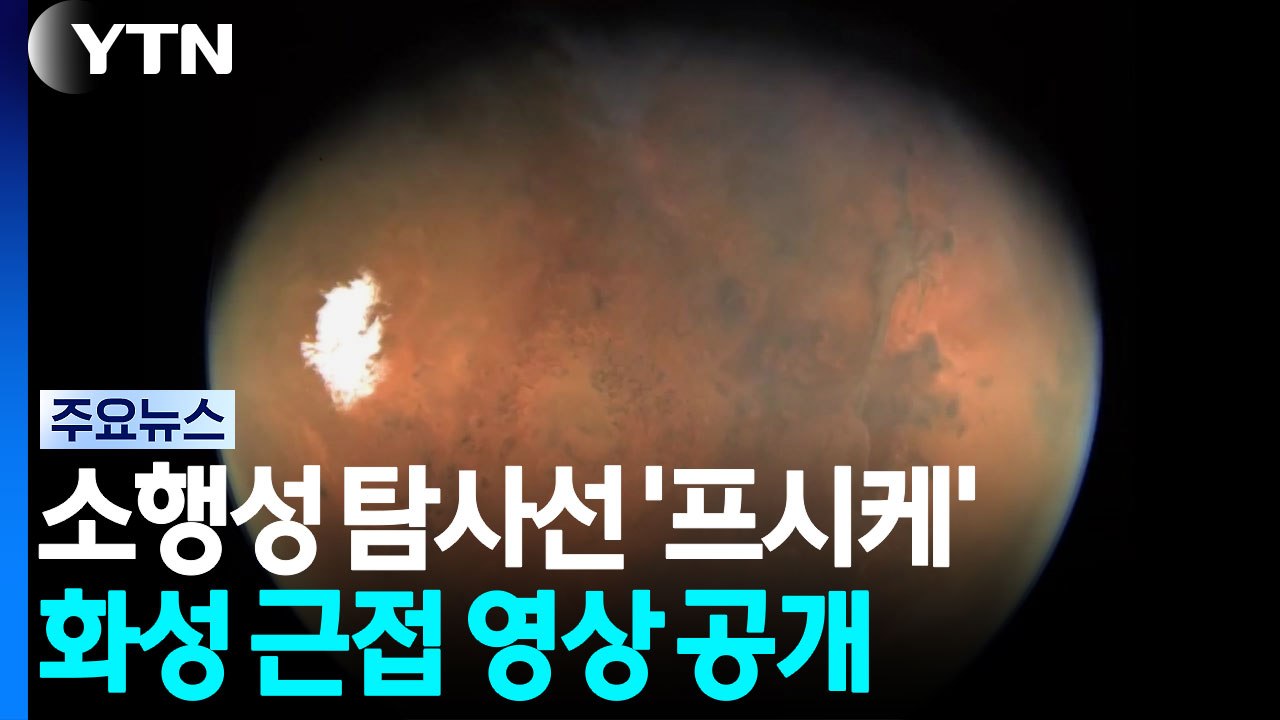 소행성 탐사선 '프시케'의 화성 근접 촬영 / YTN