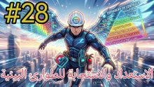 الاستعداد و الاستجابة للطوارئ البيئية