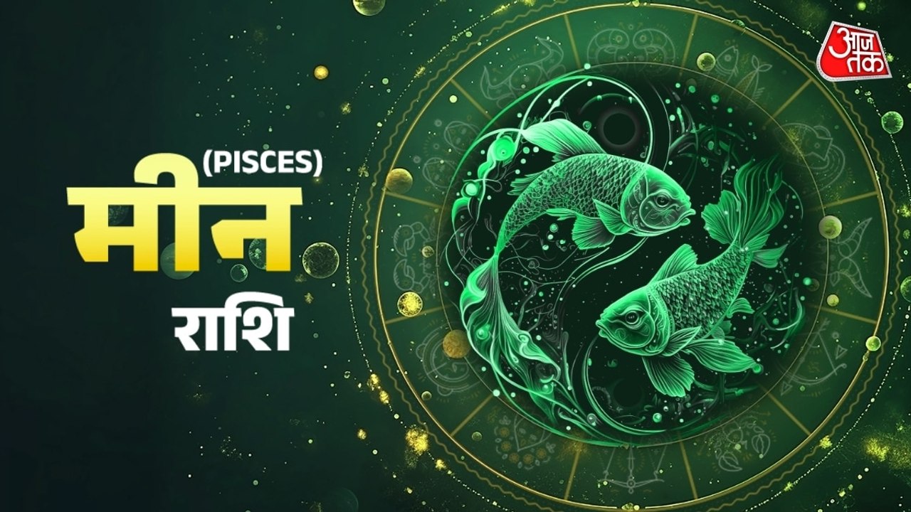 Aaj Ka Meen Rashifal 1 August 2026: मीन राशि किसी गरीब को सरसों का तेल करें दान, करियर में होगी उन्नति