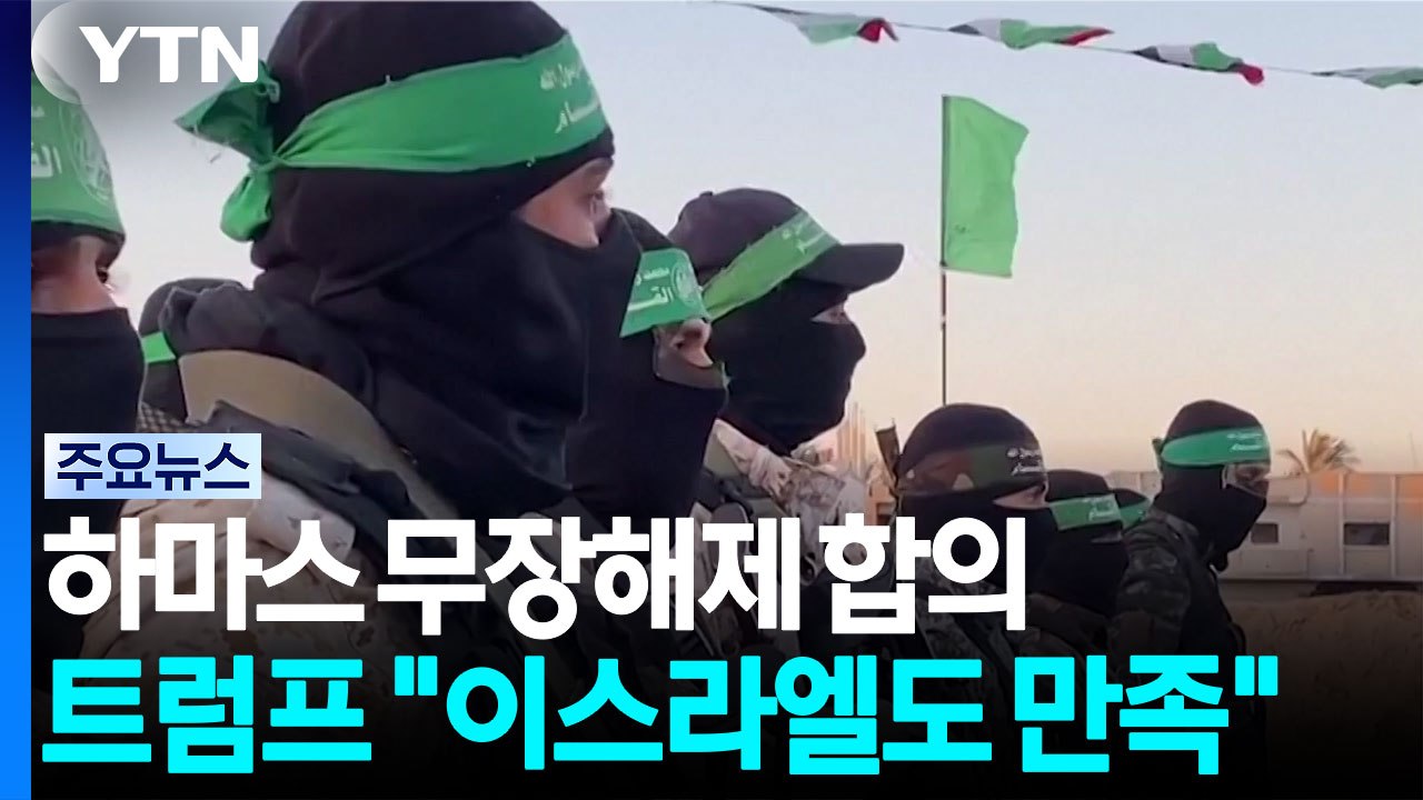 트럼프, 이스라엘에 '하마스 무장 해제' 호응 압박..."이란 강력히 타격" / YTN