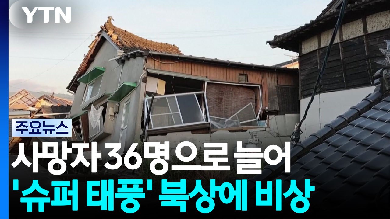 사망자 36명으로 늘어...'슈퍼 태풍' 북상에 비상 / YTN