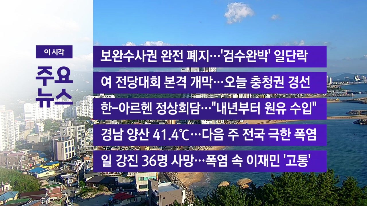 [YTN 실시간뉴스] 보완수사권 완전 폐지...'검수완박' 일단락 / YTN