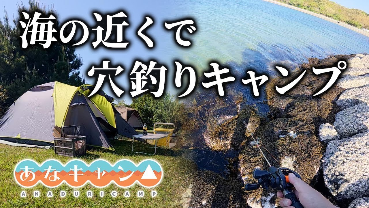 【穴釣りキャンプ】海の近くで穴釣りキャンプしてみた！