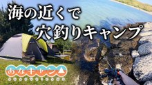 【穴釣りキャンプ】海の近くで穴釣りキャンプしてみた！
