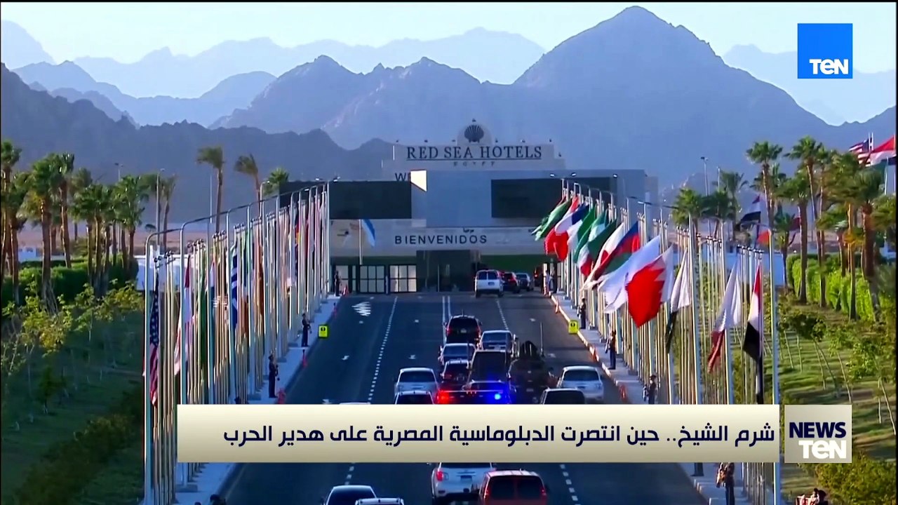شرم الشيخ.. حين انتصرت الدبلوماسية المصرية على هدير الحرب