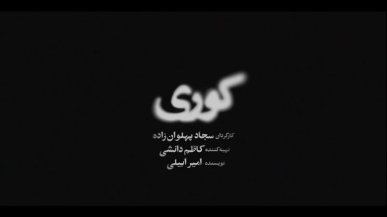 سریال کوری قسمت 4